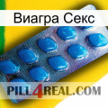 Виагра Секс viagra1